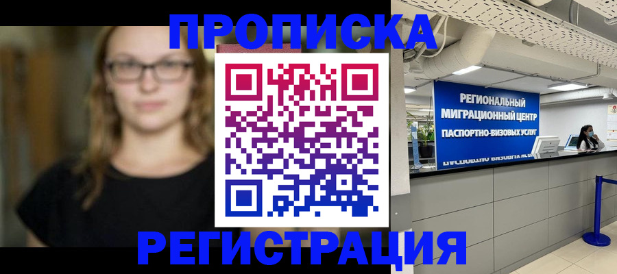 купить прописку в Уссурийске